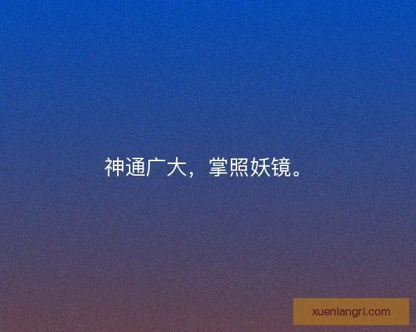 神通广大，掌照妖镜。